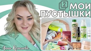 Мои пустые баночки, 2 часть: многофункциональный крем для лица,  кислородный шампунь, мист для тела.