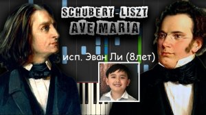 ЭВАН ЛИ (8 лет)✨ШУБЕРТ-ЛИСТ  «АВЕ МАРИЯ» 🙏🌹