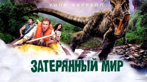 ЗАТЕРЯННЫЙ МИР (2009) | КРАТКИЙ ПЕРЕСКАЗ ФИЛЬМА