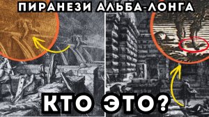 КОГО НАШЕЛ ПИРАНЕЗИ В ДРЕВНИХ ПОДЗЕМЕЛЬЯХ НА БЕРЕГУ ОЗЕРА АЛЬБАНО? Альба-Лонга технологии Этрусков!