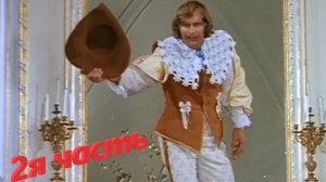 2я  Часть Марлезонского Балета ВРЕМЯ ГЕРОЕВ