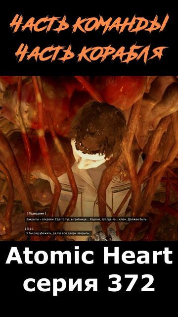 atomic heart сюжет в шортcах 372 серия  #vosaplay #atomicheart #востаниемашин #ссср
