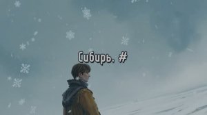 Сибирь. #