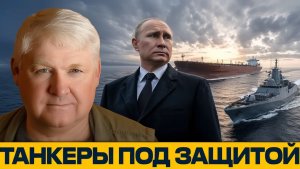 Нефть под охраной риски морского давления на РФ - Андрей Мартьянов