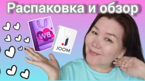 Вайлдберриз💜 Джум ❤ Распаковка📦 и обзор🤗