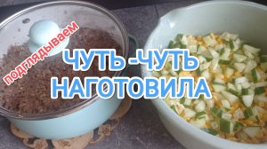 НАГОТОВИЛА/МЕНЮ ОДНОГО ДНЯ