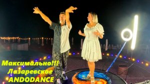 Максимально! Лазаревское, ANDODANCE. Скоро новый сезон!