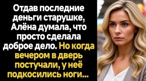 ИСТОРИИ ИЗ ЖИЗНИ/Отдав последние деньги старушке, женщина думала, что совершила просто доброе дело