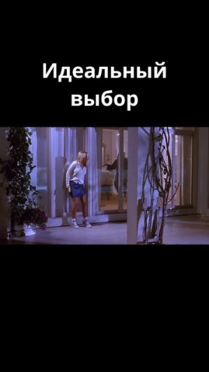 Идеальный выбор / Очень страшное кино (2000)