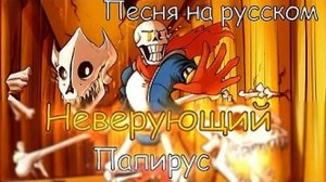 Песня  «Неверующий Папирус»