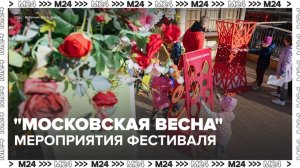 Насыщенную программу подготовили для гостей фестиваля «Московская весна» - Москва 24