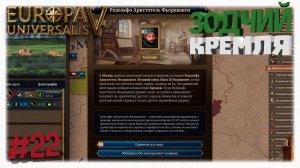 ЗОДЧИЙ ДЛЯ КРЕМЛЯ ⚒️ | Первый город, распад Орды и северные колонии в Europa Universalis 5 👑