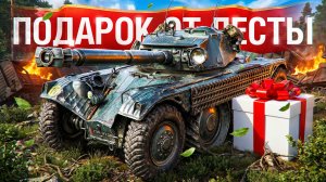 Шотник — Подкрутка от Лесты!