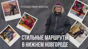 Стильные маршруты в Нижнем Новгороде