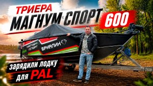 ТРИЕРА МАГНУМ СПОРТ 600. Подготовка к PAL 2026 +РОЗЫГРЫШ