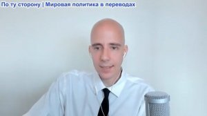 Брайан Берлетик - Слушания в Сенате США раскрывают внешнюю политику на конфронтацию с Китаем (2/3)
