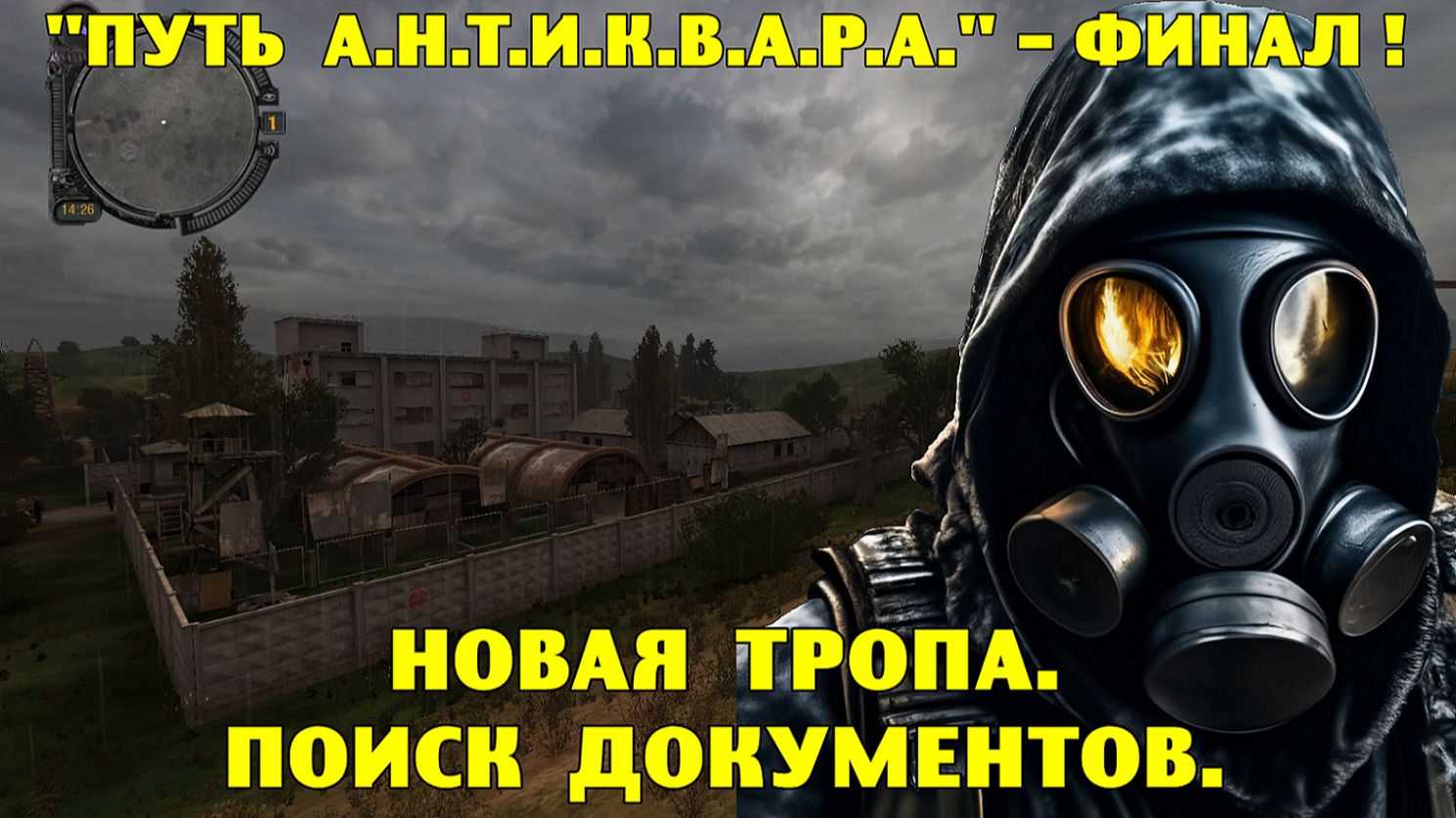 Путь А.н.т.и.к.в.а.р.а. ФИНАЛ. Новая тропа. Поиск документов.
