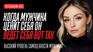 ТАК ВЕДЕТ СЕБЯ МУЖЧИНА С ВЫСОКОЙ САМОЦЕННОСТЬЮ