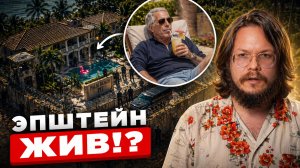 ШОК! ПОСМОТРЕЛИ ЧЕРЕЗ «ВЫСШЕЕ Я» ДУШУ ЭПШТЕЙНА И УЖАСНУЛИСЬ