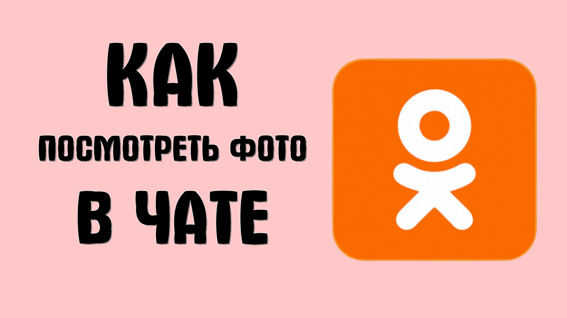 Как посмотреть фото в чате в одноклассниках