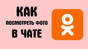 Как посмотреть фото в чате в одноклассниках
