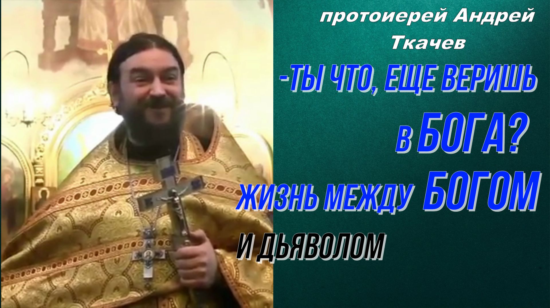 Ты что, еще веришь в Бога? Жизнь между Богом и дьяволом. Протоиерей Андрей Ткачёв смотреть онлайн