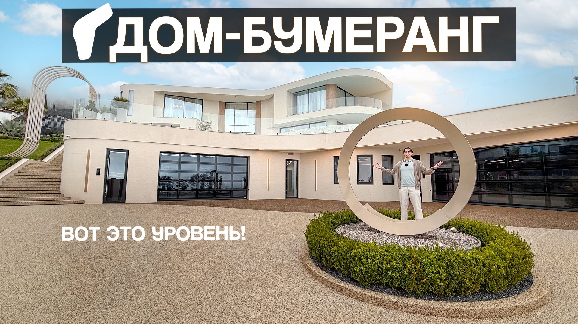 Дом-Бумеранг в Сочи: 1342 м², 2 бассейна, 2 гаража, музей, мойка, снежная комната