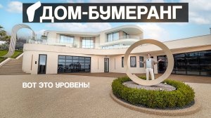 Дом-Бумеранг в Сочи: 1342 м², 2 бассейна, 2 гаража, музей, мойка, снежная комната