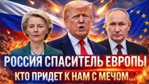 Россия спаситель Европы Кто придёт нам с мечом от него Путин с Генералом готовят блокаду