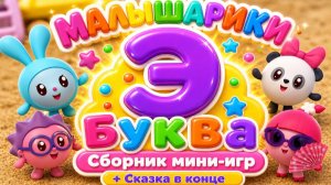 Малышарики — Буква Э! 📚 Сборник мини-игр 🎮 + Сказка в конце ✨ Развивающий мультфильм