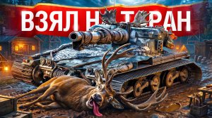 Шотник — Затащил на Мантикоре при Помощи Тарана!