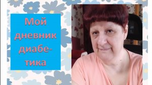 03.05.26. Мой дневник диабетика.