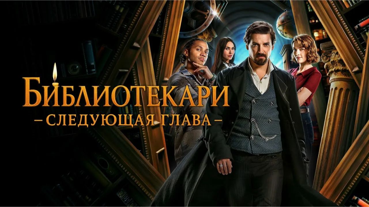 Библиотекари: Следующая глава (2 сезон) — Русский тизер-трейлер (2026) смотреть онлайн