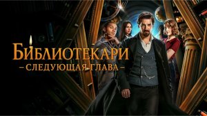 Библиотекари: Следующая глава (2 сезон) — Русский тизер-трейлер (2026)