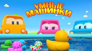 Развивающие мультики для детей Умные машинки. Резиновые уточки