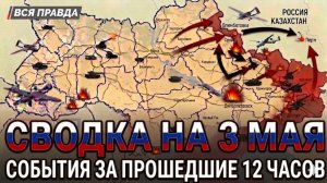 СВОДКА НА 3 МАЯ, КАРТА СВО СЕГОДНЯ, НОВОСТИ , СВО НА УКРАИНЕ, ВОЙНА ИРАН 2026 ЮРИЙ ПОДОЛЯКА