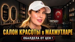 турецкий салон красоты в Аланье апрель 2026 / цены на услуги стилиста