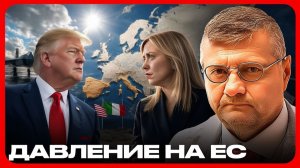 Трамп давит на Европу чем рискует Украина - Игорь Мосийчук