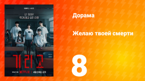 Желаю твоей смерти 8 серия