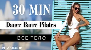 30 мин: Фигура мечты | Pilates Barre Cardio | Aerobics Workout 80s 90s | Шейпинг