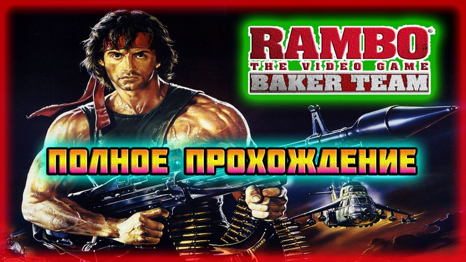 Rambo: The Videogame (PC)-Дополнение: Команда Бэйкера и Первые Две Части на Все Звёзды.