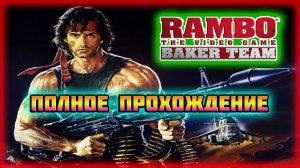 Rambo: The Videogame (PC)-Дополнение: Команда Бэйкера и Первые Две Части на Все Звёзды.
