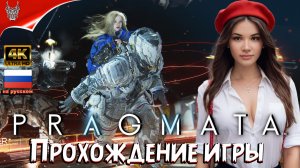 PRAGMATA Прохождение на русском ➤ Прагмата Геймплей и Обзор на ПК ➤ Выпуск 4