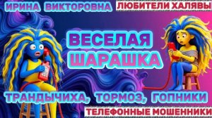💥 ИРИНА ВИКТОРОВНА. СМЕШНАЯ ШАРАШКА | ТЕЛЕФОННЫЕ МОШЕННИКИ