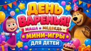 День варенья! 🎂 Маша и Медведь — мини-игры для детей 🎮развивающий мультфильм