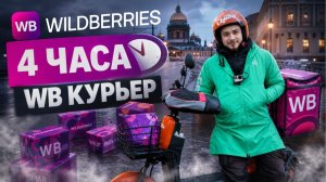 4 ЧАСА В ВБ КУРЬЕР / СКОЛЬКО ЗАРАБОТАЛ / Санкт-Петербург
