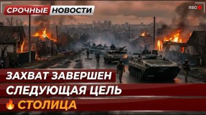Поселение захвачено  Военная колонна движется к столице