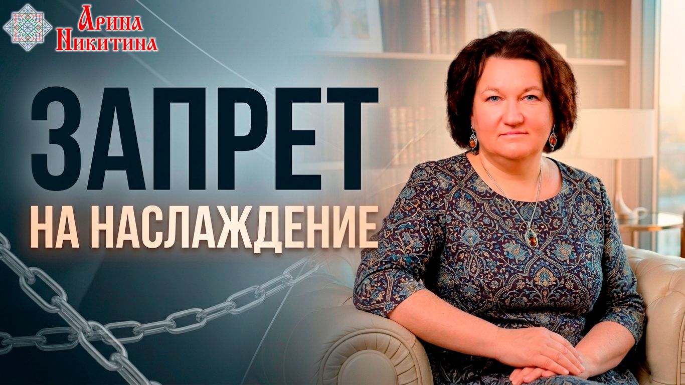 Почему ты не можешь наслаждаться жизнью | Арина Никитина