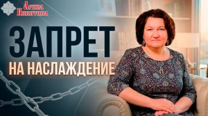Почему ты не можешь наслаждаться жизнью | Арина Никитина