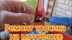 Как отремонтировать тросик глушилки,на дизельном мотоблоке.